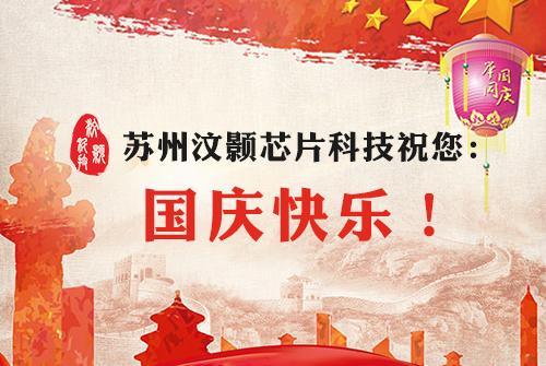 汶顥股份祝您國慶及中秋快樂