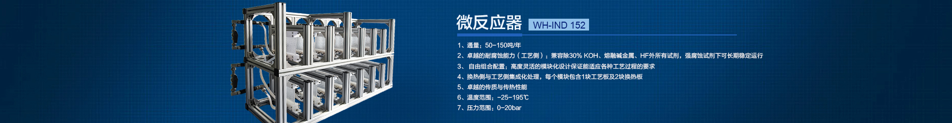 連續流微通道反應器