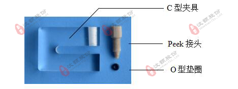 微流控硬質芯片C型夾具 裝配材料