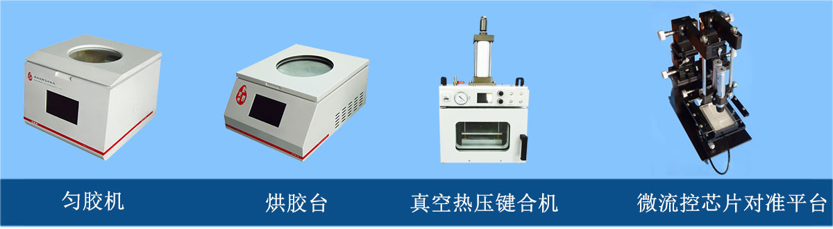 微流控芯片加工設(shè)備：勻膠機、烘膠臺、真空熱壓鍵合機、微流控芯片對準平臺