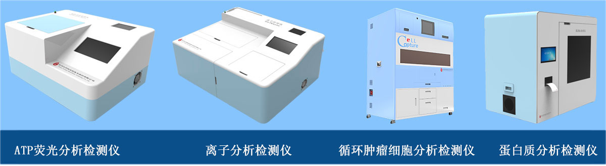 分析檢測儀器：ATP熒光分析檢測儀、離子分析檢測儀、循環(huán)腫瘤細胞分析檢測儀、蛋白質(zhì)分析檢測儀