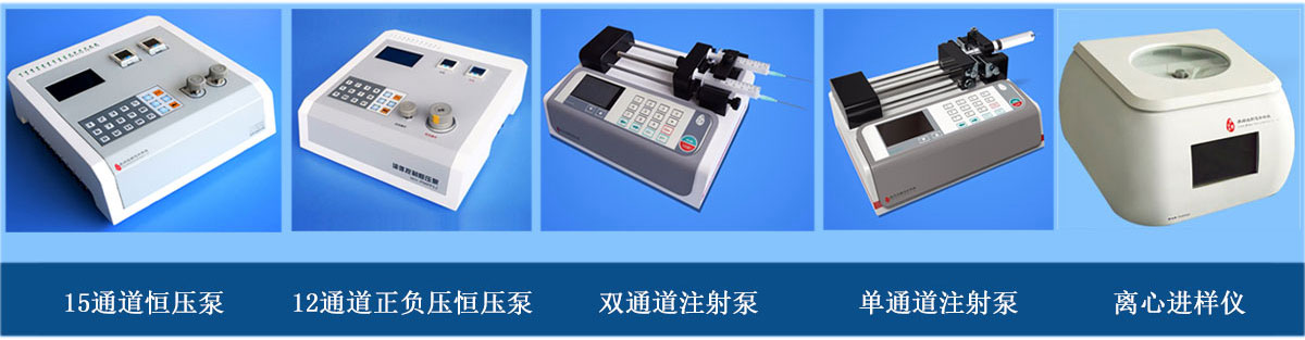 微流體進樣設(shè)備：正負壓正壓注射泵、單（雙）通道注射泵、離心進樣儀（離心機）