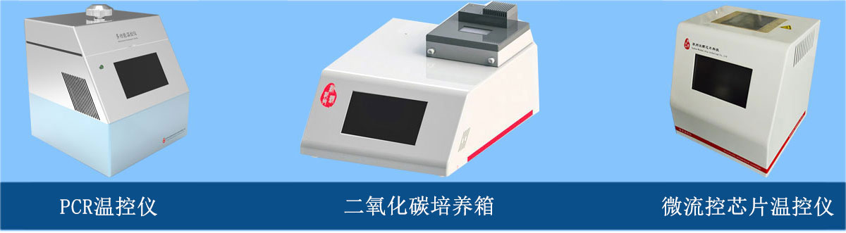 微流控芯片溫控儀、PCR溫控儀、二氧化碳培養(yǎng)箱