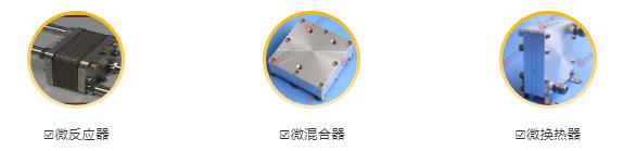 微反應器、微混合器、微換熱器 微反應器、微混合器、微換熱器