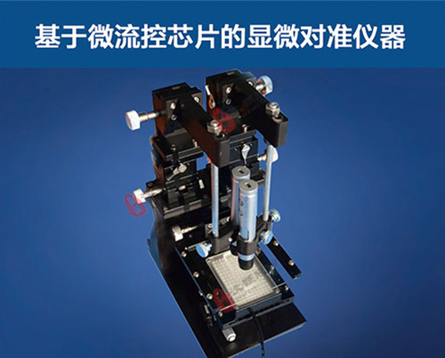 基于微流控芯片的顯微對準(zhǔn)儀器