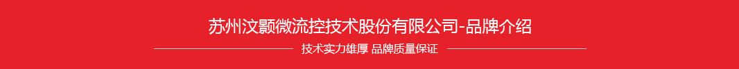 品牌介紹-蘇州汶顥微流控技術股份有限公司