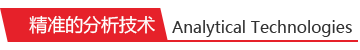 精準的分析技術