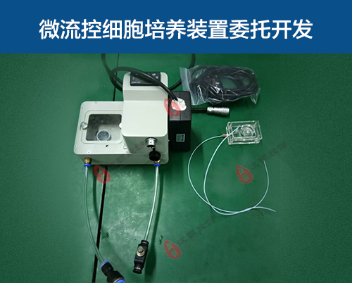 微流控細(xì)胞培養(yǎng)裝置委托開發(fā)